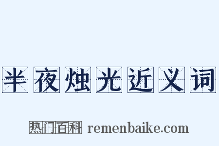 半夜烛光近义词是什么意思的图片